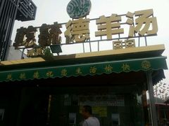 -天津乾毓德饭庄·清真传统炒菜·海鲜烧烤(咸阳路店)