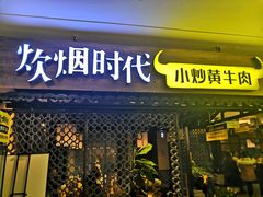 门面-炊烟小炒黄牛肉(中心印象城店)