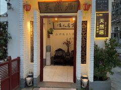 -天然居(伦教店)