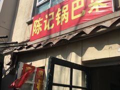 门面-陈记锅巴菜(五大道店)