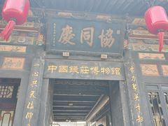 -协同庆钱庄博物馆