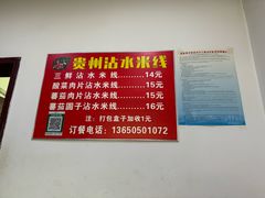 菜单-贵州沾水米线(学田湾店)