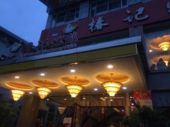 门面-椿记烧鹅(叠彩店)