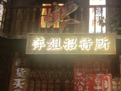 -萍姐火锅·公路夜市(南京新街口店)