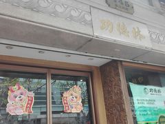 门面-功德林(南京西路店)