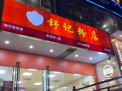 门面-舒记老友粉(埌西店)