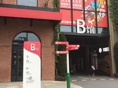 -砂之船奥特莱斯(合肥店)