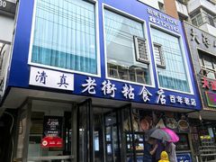 -老街粘食店(宜昌路店)