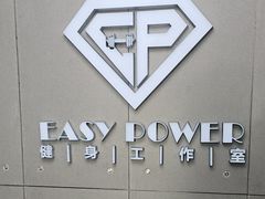 -EASY POWER健身工作室(浦东大道店)