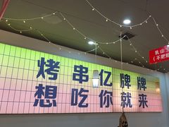 -亿牌牌东北烧烤(怀特店)