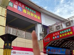 -高基五春川炒鸡排 韩国料理(威海总店)