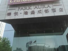-榛悦隆堡成都酒店(春熙路太古里店)