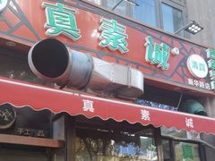 -真素诚·清真(新华路店)