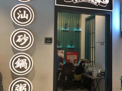 门面-潮粥荟·潮汕砂锅粥(朝阳大悦城店)