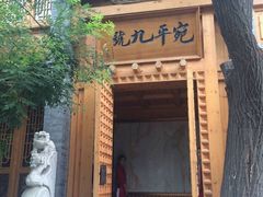 门面-宛平九号