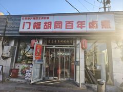 -门框胡同百年卤煮(新街口店)