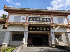-海口市博物馆