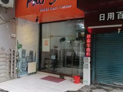 门面-PHO·5越南牛肉粉(建新路店)
