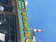 门面-昌顺马记小吃店(昌盛园店)