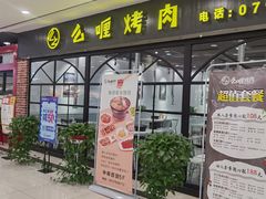 门面-么喱烤肉(中商百货店)