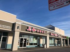 -三和烧腊酒家