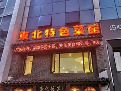 门面-黄家饺子东北特色菜馆(湖滨商业街店)