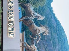 -三清山希尔顿度假酒店