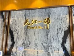 -天池会所•养生按摩•洗浴足疗
