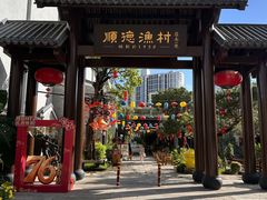 -顺德渔村·岭南一号