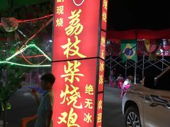 门面-亚一荔枝柴烧鸡(仙葫店)