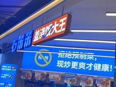 -石笨笨·盖浇饭大王(MOMOPARK店)