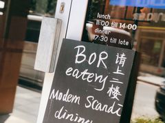 -BOR Eatery(安福路店)