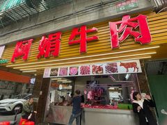 -阿娟牛肉丸·手打牛肉丸·现做现卖