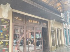 -波特曼西餐厅(中央大街店)