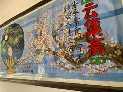 -归元·云集斋素菜馆