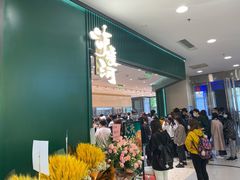 大堂-泸溪河桃酥(西直门凯德店)