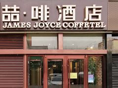 -喆·啡酒店(北京建国门首都儿研所店)