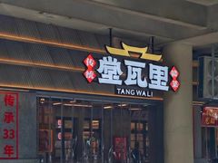 -堂瓦里·33年传统赣菜(第一街区店)