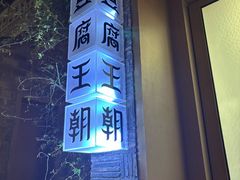 -品腐记·豆腐王朝(老门东总店)