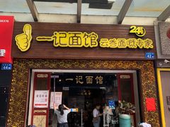 -一记面馆(易发店)