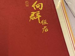 -粤·向群饭店(龙津东路总店)