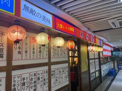 -木村家料理•燒鳥•寿喜烧