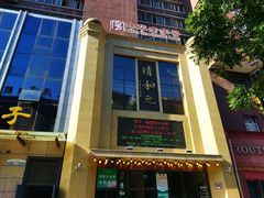 -清和元(铜锣湾店)