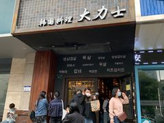 门面-韩国料理大力士(屏风街店)