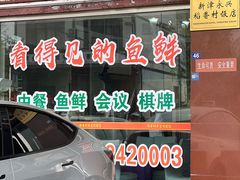 -稻香村鱼庄