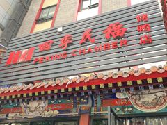 门面-四季民福烤鸭店(王府井东安门店)