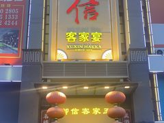 -御信客家王(洛溪店)