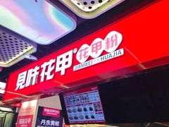 -见味花甲(合生汇店)