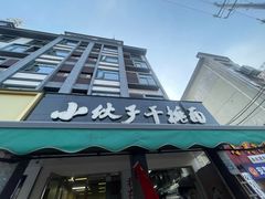 -梅溪·小伙子干挑面(安吉总店)