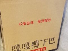 -嘎嘎鸭下巴·爆辣干锅(明教寺店)